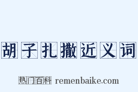 胡子扎撒近义词是什么意思的图片